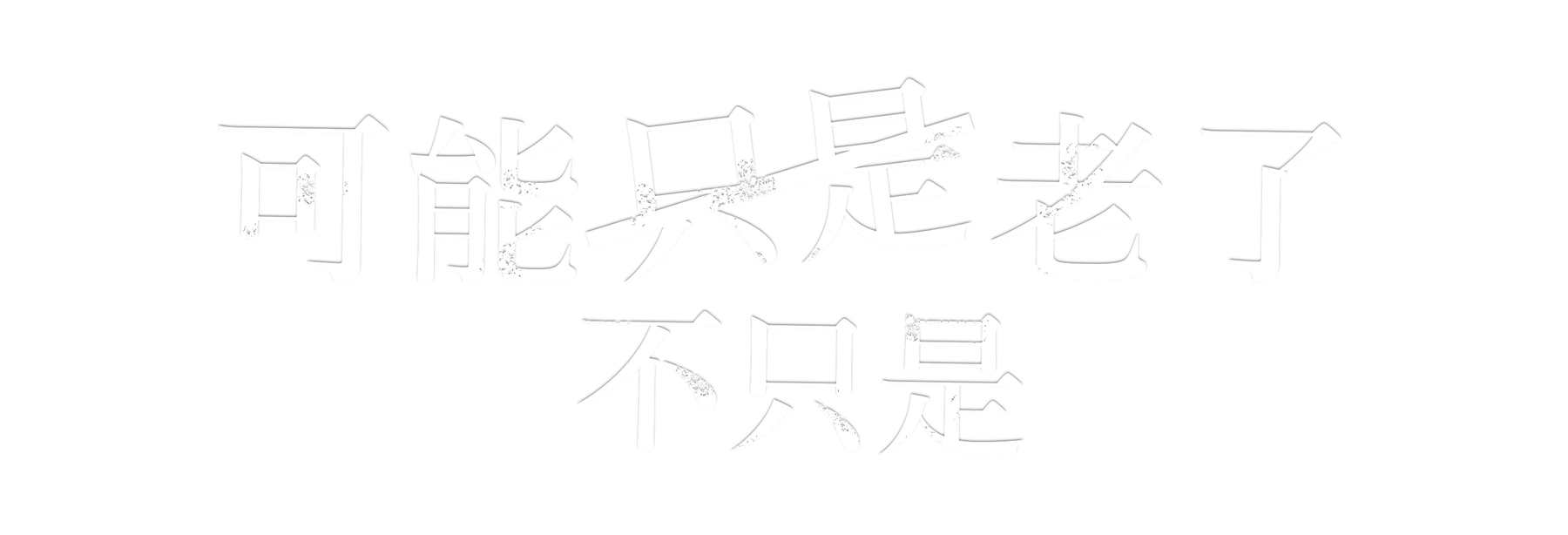 可能只是老了,不只是